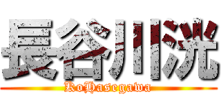 長谷川洸 (KoHasegawa)