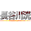 長谷川洸 (KoHasegawa)