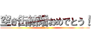 空き缶結婚おめでとう！ (あきかんsex)