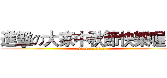 進擊の大家中秋節快樂喔 Ｋ (attack on titan)