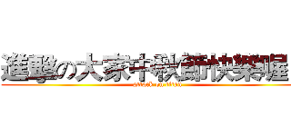 進擊の大家中秋節快樂喔 Ｋ (attack on titan)