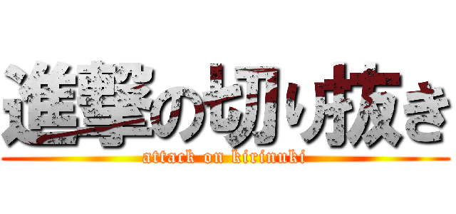進撃の切り抜き (attack on kirinuki)