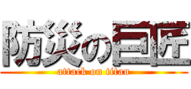 防災の巨匠 (attack on titan)