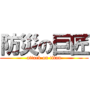 防災の巨匠 (attack on titan)