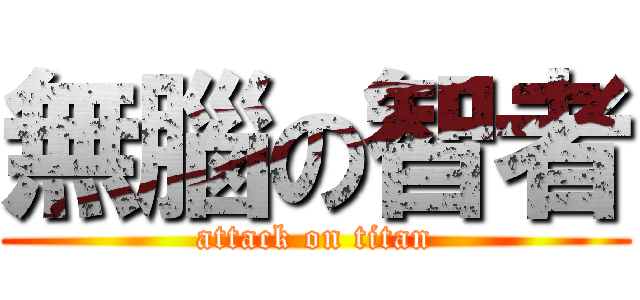 無腦の智者 (attack on titan)