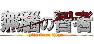 無腦の智者 (attack on titan)