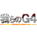 我らのＧ４ (Our Gay 4)