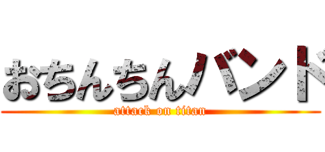 おちんちんバンド (attack on titan)