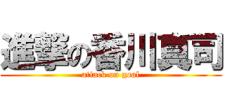 進撃の香川真司 (attack on goal)