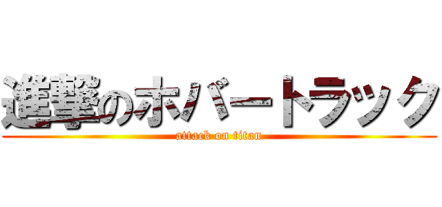 進撃のホバートラック (attack on titan)