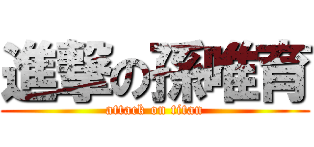 進撃の孫唯育 (attack on titan)