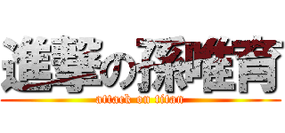 進撃の孫唯育 (attack on titan)