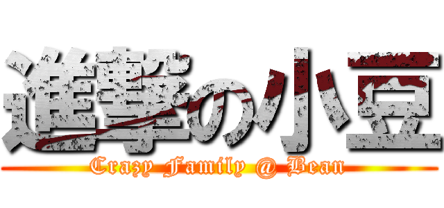 進撃の小豆 (Crazy Family @ Bean)