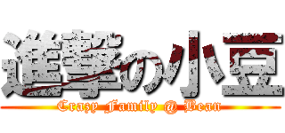 進撃の小豆 (Crazy Family @ Bean)