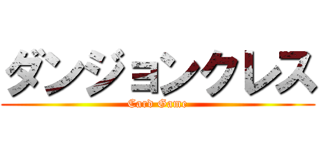 ダンジョンクレス (Card Game)