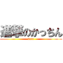 進撃のかっちん (buta)