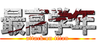 最高学年 (attack on titan)