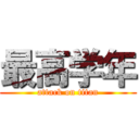 最高学年 (attack on titan)