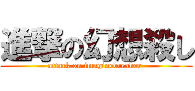 進撃の幻想殺し (attack on imaginebreaker )