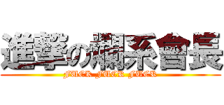 進撃の爛系會長 (FUCK FUCK FUCK)