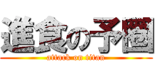 進食の予圈 (attack on titan)