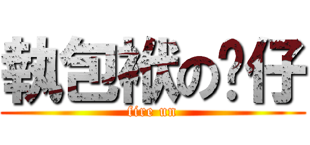 執包袱の奀仔 (fire un)