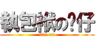 執包袱の奀仔 (fire un)