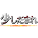 少しだまれ (attack on titan)