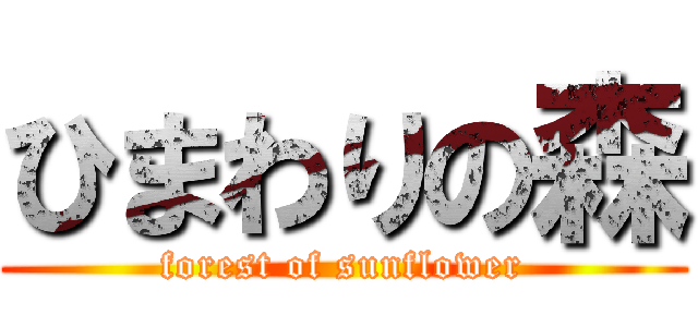 ひまわりの森 (forest of sunflower)