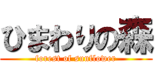 ひまわりの森 (forest of sunflower)