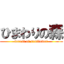 ひまわりの森 (forest of sunflower)