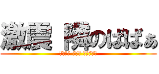 激震 隣のばばぁ (うるさい キモい くそばばぁ)