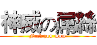 神威の屌絲 (Fuck you mom)