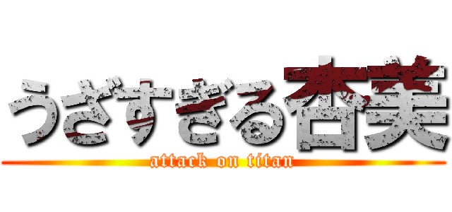 うざすぎる杏美 (attack on titan)