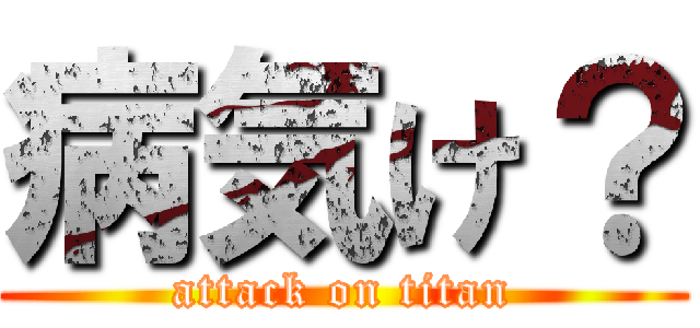 病気け？ (attack on titan)