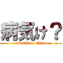 病気け？ (attack on titan)