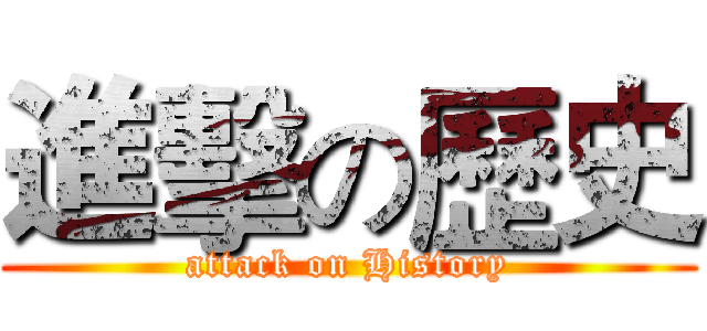 進擊の歷史 (attack on History)
