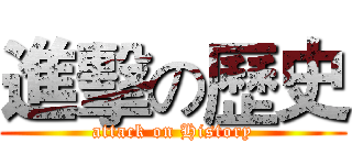 進擊の歷史 (attack on History)