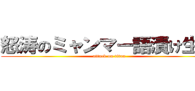 怒涛のミャンマー語漬け生活 (attack on titan)