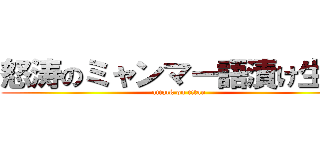 怒涛のミャンマー語漬け生活 (attack on titan)