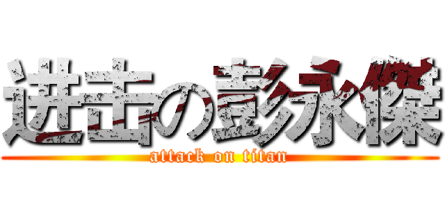 进击の彭永傑 (attack on titan)