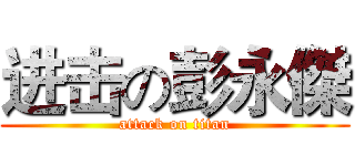 进击の彭永傑 (attack on titan)