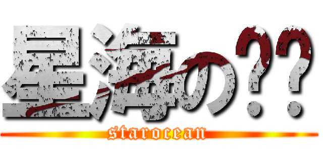 星海の传说 (starocean)