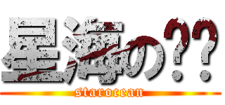 星海の传说 (starocean)