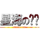 星海の传说 (starocean)