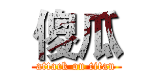 傻瓜 (attack on titan)