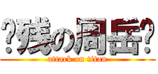 脑残の周岳谢 (attack on titan)