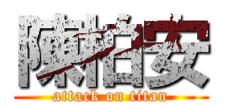 陳柏安 (attack on titan)