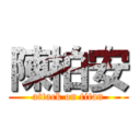 陳柏安 (attack on titan)