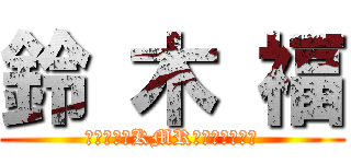 鈴 木 福 (あっお前さKMRさ、さっきヌッ)